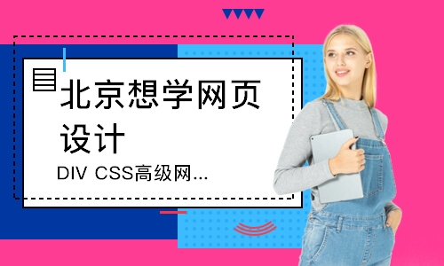 北京想学网页设计