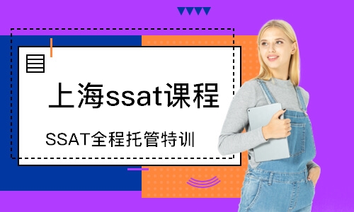 上海SSAT全程托管特训