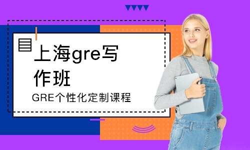 上海GRE个性化定制课程
