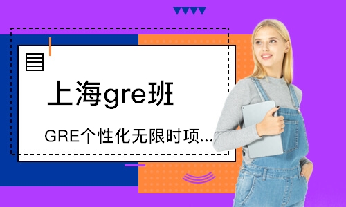 上海GRE个性化无限时项目