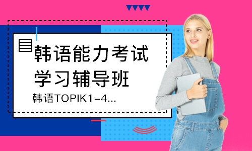 青岛韩语TOPIK1-4直达课程