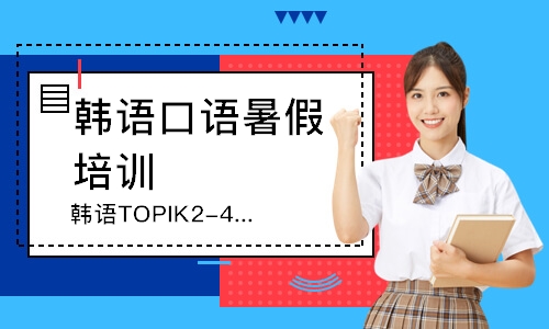 青岛韩语TOPIK2-4直达课程