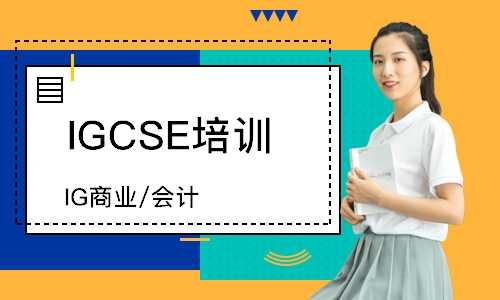 哈尔滨IGCSE培训课程