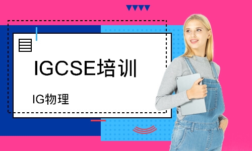 哈尔滨IGCSE培训