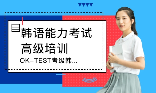 天津韩语能力考试高级培训班