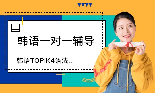 韩语TOPIK4语法课程