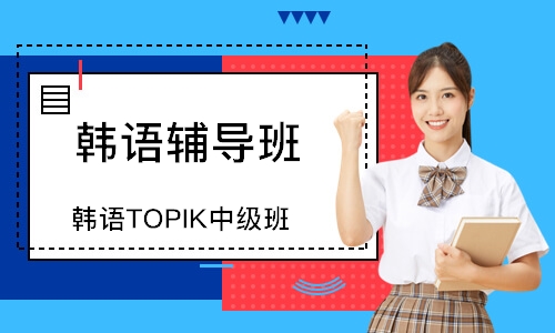 韩语TOPIK中级班