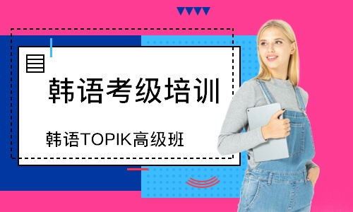 烟台韩语TOPIK高级班