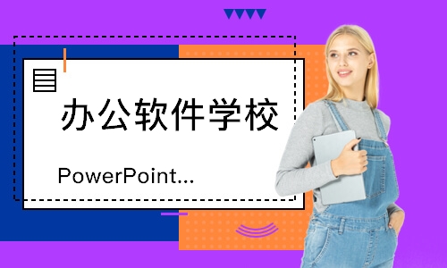 上海PowerPoint高效商务应用
