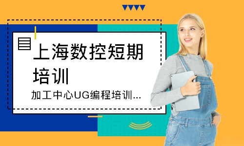 上海加工中心UG编程培训1班（T1班）