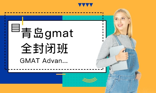 青岛GMAT Advanced 650