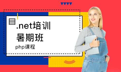 济南.net培训暑期班