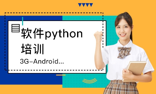 广州软件python培训