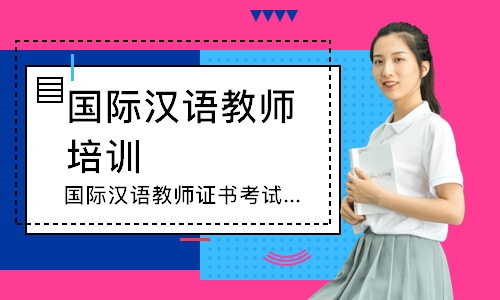 上海国际汉语教师证书考试培训