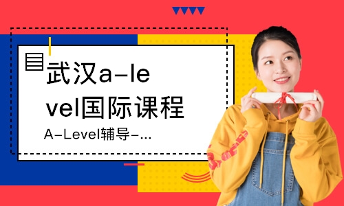 武汉a-level国际课程