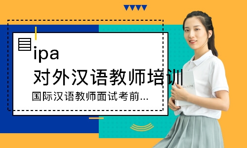 上海ipa对外汉语教师培训