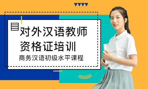 上海对外汉语教师资格证培训中心