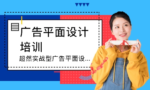 郑州广告平面设计培训