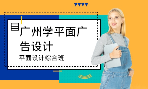 广州学平面广告设计