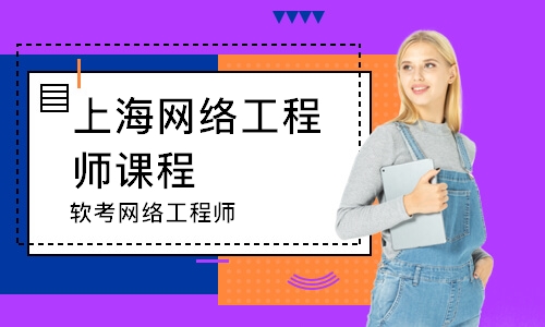 上海网络工程师课程