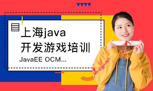 上海JavaEEOCM大师课程