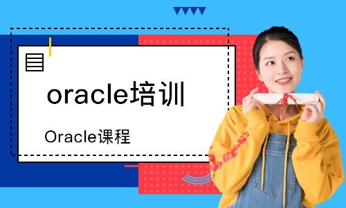 Oracle课程