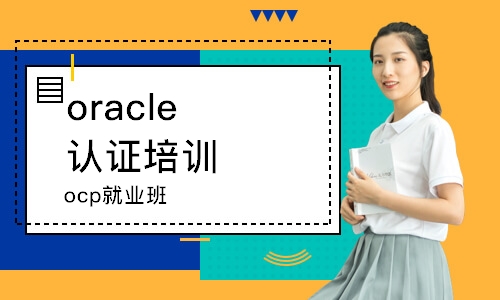 杭州oracle认证培训班