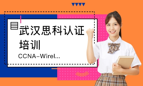 武汉CCNA-Wireless课程