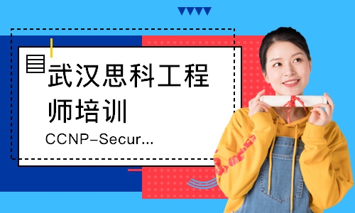 武汉CCNP-Security课程