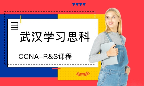 武汉CCNA-R&S课程