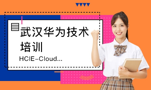 HCIE-Cloud课程