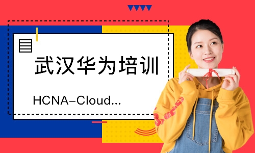 武汉HCNA-Cloud课程