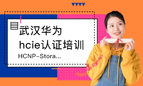 武汉HCNP-Storage课程