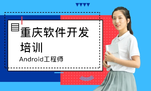 重庆Android工程师
