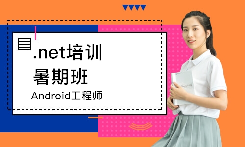 太原.net培训暑期班