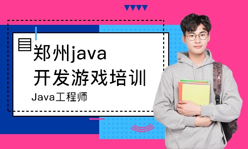 郑州Java工程师