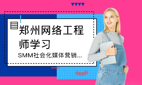 郑州SMM社会化媒体营销师