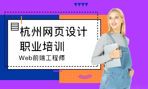 杭州网页设计职业培训