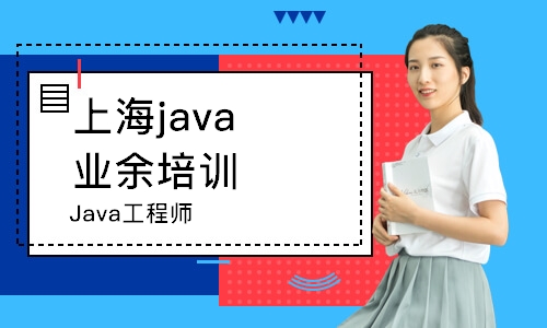 上海Java工程师