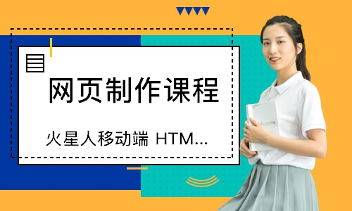 北京火星人移动端HTML5CSS3精修班