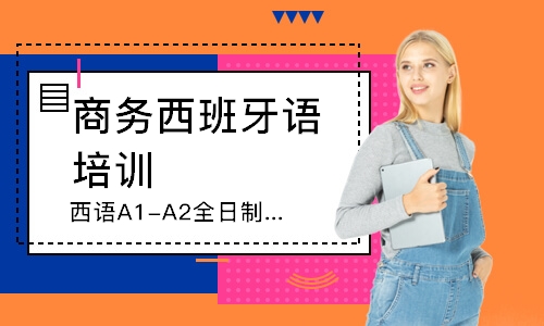 武汉西语A1-A2全日制课程
