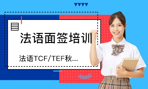 南京法语TCF/TEF秋季冲刺班