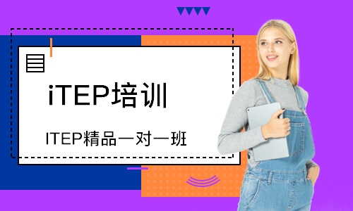 上海iTEP培训学校