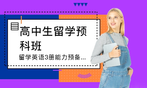上海留学英语3册能力预备暑期班