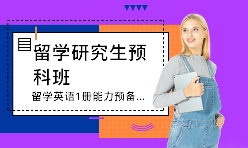 上海留学英语1册能力预备暑期班