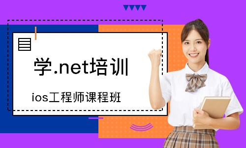 武汉学.net培训课程
