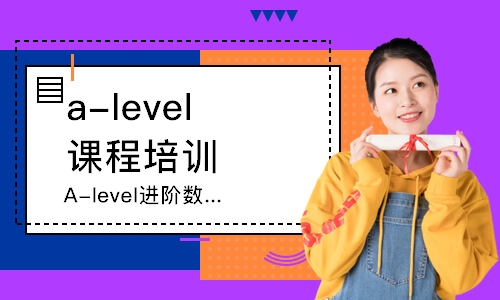 杭州a-level课程培训