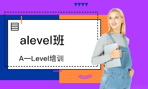 济南A—Level培训