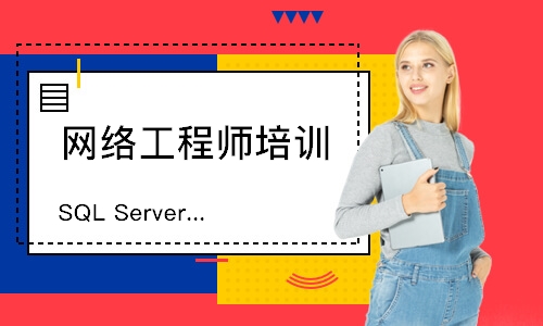 上海网络工程师培训