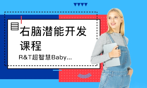 济南R&T超智慧Baby系列课程